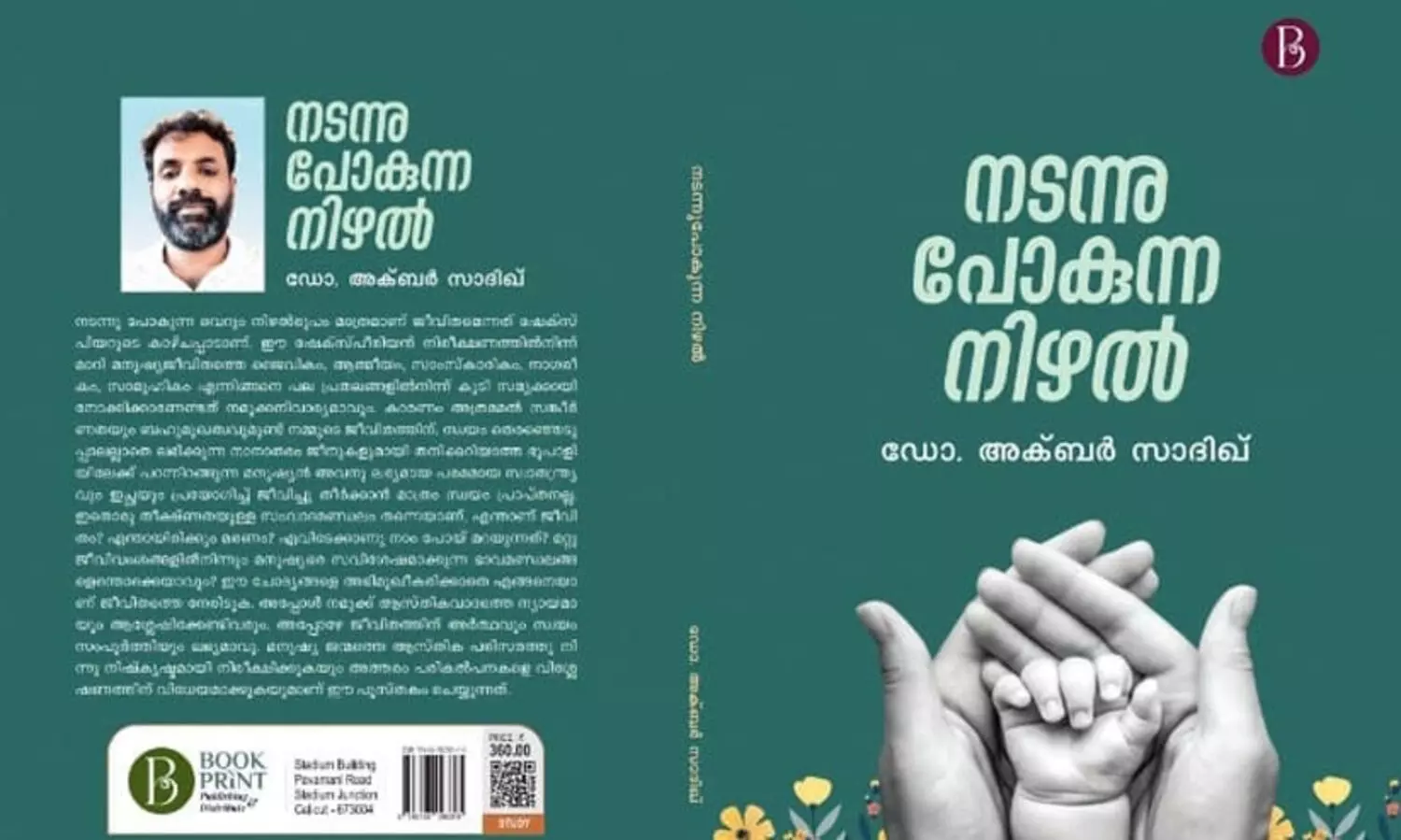 ഭൗ​തി​ക സാ​മ​ഗ്രി​ക​ള്‍കൊ​ണ്ട് അ​ഭൗ​തി​ക ലോ​ക​ത്തെ അ​ള​ക്കു​മ്പോ​ള്‍