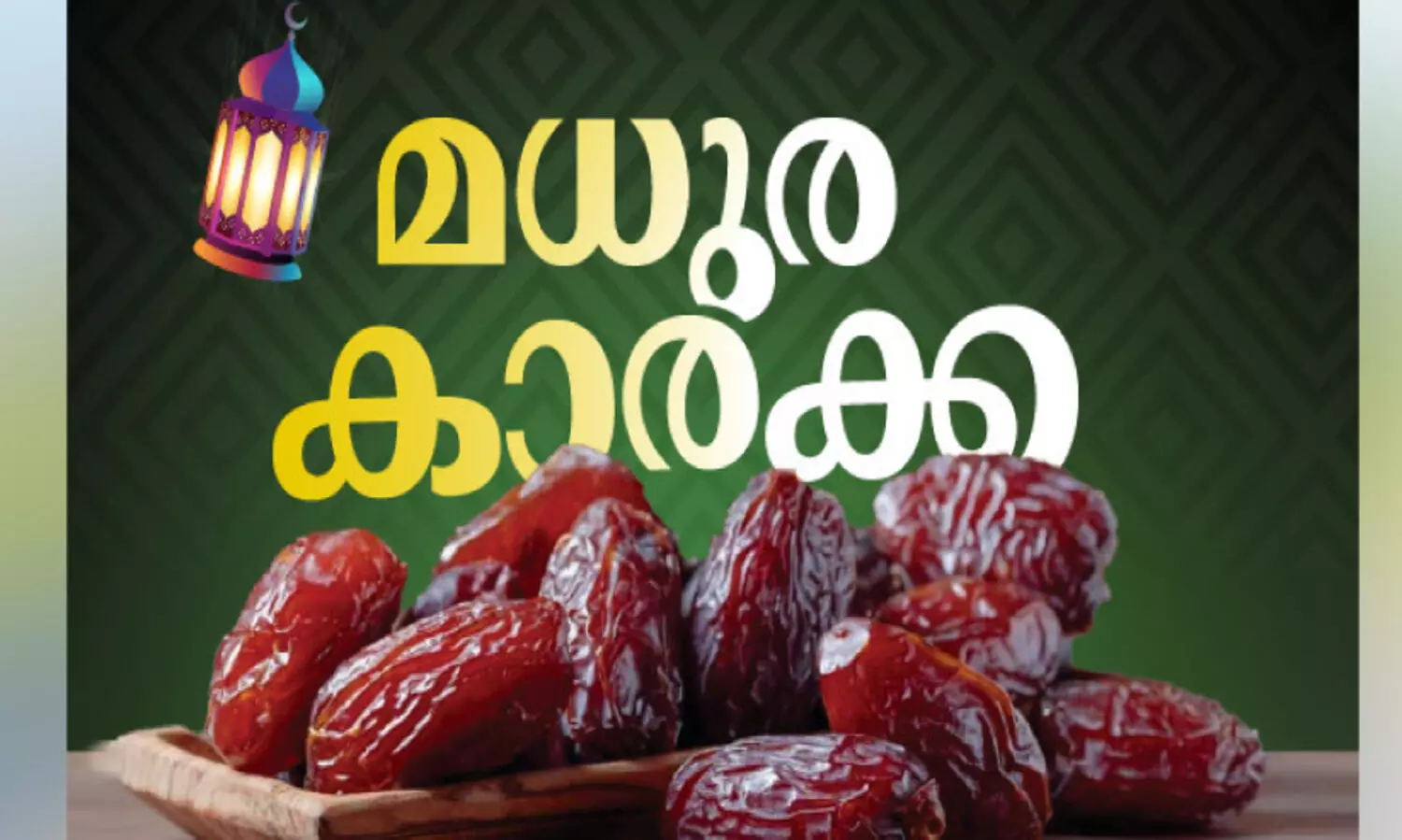 അ​മ്പി​ളി​ച്ചേ​ലു​ള്ള റ​മ​ദാ​ൻ നോ​മ്പു​ക​ൾ