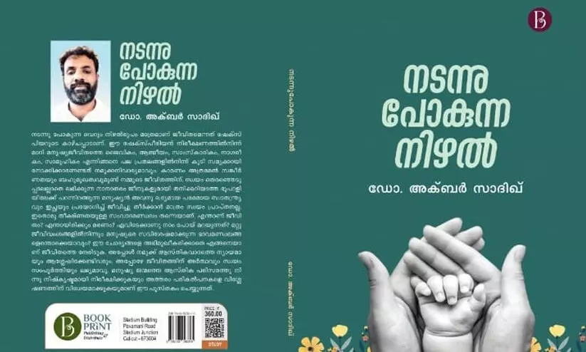 ഭൗ​തി​ക സാ​മ​ഗ്രി​ക​ള്‍കൊ​ണ്ട് അ​ഭൗ​തി​ക ലോ​ക​ത്തെ അ​ള​ക്കു​മ്പോ​ള്‍