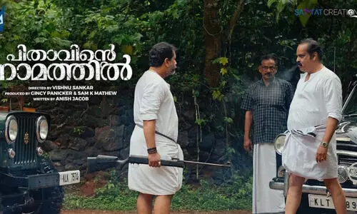 സി​നി​മ​യെ വെ​ല്ലു​ന്ന ഷോ​ർ​ട്ട്ഫിലിം: ‘പി​താ​വി​ന്റെ നാ​മ​ത്തി​ൽ’
