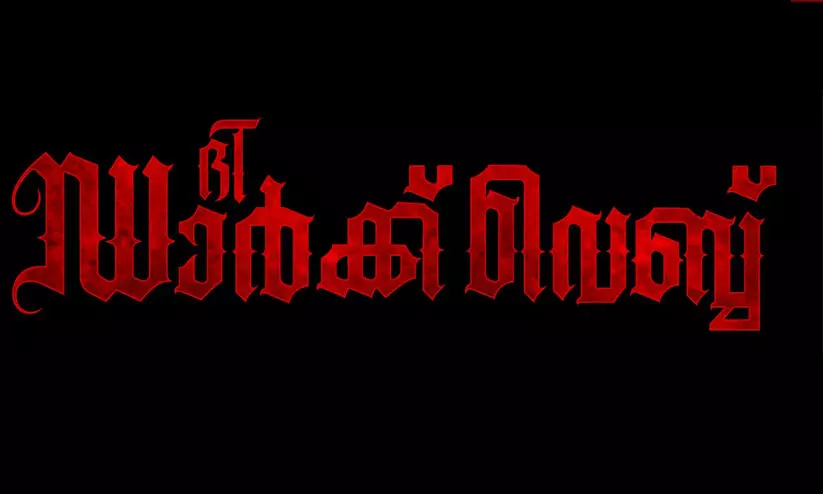 ബോളിവുഡ് സംഗീത സംവിധായകൻ മെഹുൽ വ്യാസ് മലയാളത്തിലേക്ക്