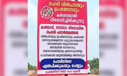 ‘ലഹരി വിൽപനയും ഉപയോഗവും കണ്ടാൽ ബന്ധുക്കളെന്നോ കൂട്ടുകാരെന്നോ നോക്കാതെ തല്ലും’; എച്ച്.എം.ടി കോളനിയിലും മുന്നറിയിപ്പ് ബോർഡ്
