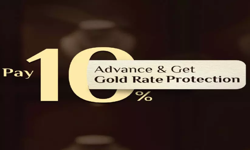 ഗോ​ള്‍ഡ് റേ​റ്റ് പ്രൊ​ട്ട​ക്ഷ​ന്‍ ഓ​ഫ​റു​മാ​യി മ​ല​ബാ​ർ ഗോ​ൾ​ഡ്