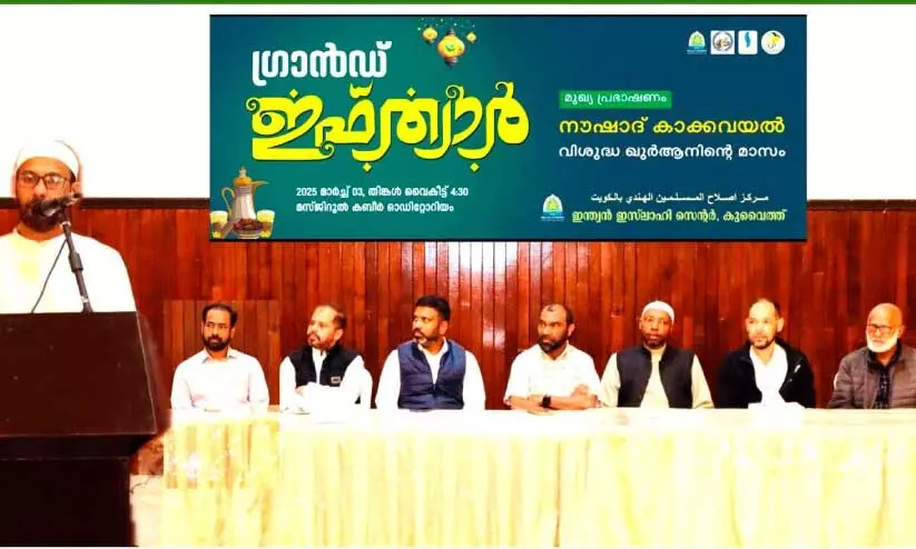 ല​ഹ​രി​യു​ടെ വ്യാ​പ​നം ത​ട​യാ​ൻ സ​ർ​ക്കാ​ർ ന​ട​പ​ടി സ്വീ​ക​രി​ക്ക​ണം - ഐ.​ഐ.​സി ഇ​ഫ്താ​ർ സം​ഗ​മം