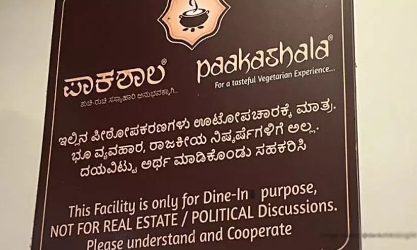 ‘ഈ ഹോട്ടലിൽ റിയൽ എസ്റ്റേറ്റും രാഷ്ട്രീയവും പറയരുത്’; വൈറലായി ബെംഗളൂരു ഹോട്ടലിലെ അസാധാരണ നിർദേശം ‘ഈ ഹോട്ടലിൽ റിയൽ എസ്റ്റേറ്റും രാഷ്ട്രീയവും പറയരുത്’; വൈറലായി ബെംഗളൂരു ഹോട്ടലിലെ അസാധാരണ നിർദേശം