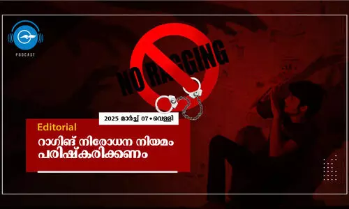 റാ​​ഗി​​ങ് നി​​രോ​​ധ​​ന നി​​യ​​മം പ​​രി​​ഷ്ക​​രി​​ക്ക​​ണം