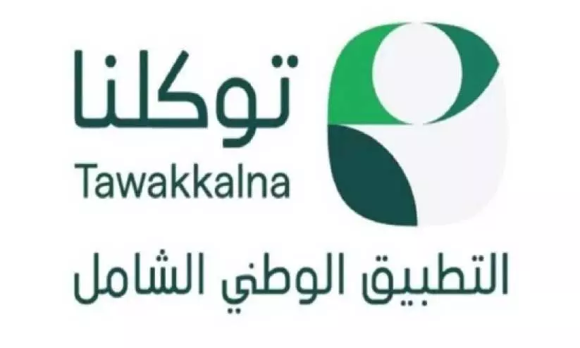 റമദാനിൽ തവക്കൽന ആപ്ലിക്കേഷനിൽ സേവനങ്ങൾ വിപുലമാക്കി റമദാനിൽ തവക്കൽന ആപ്ലിക്കേഷനിൽ സേവനങ്ങൾ വിപുലമാക്കി