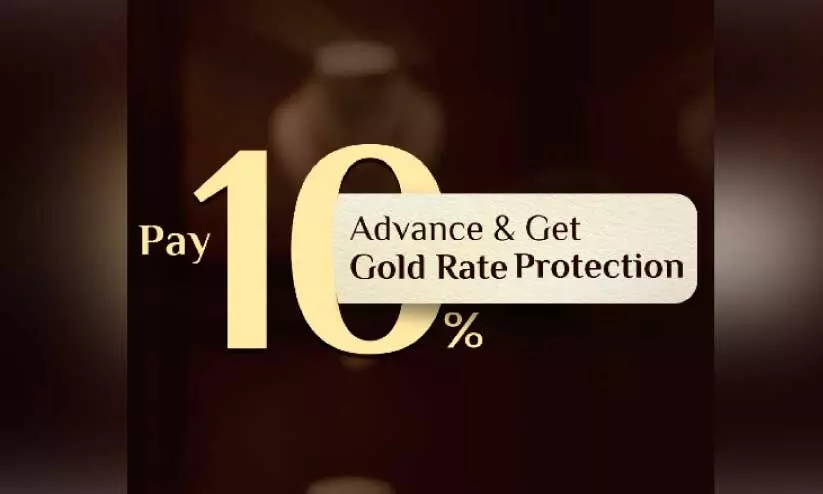 മലബാര് ഗോള്ഡിൽ ഗോള്ഡ് റേറ്റ് പ്രൊട്ടക്ഷന് ഓഫര് മലബാര് ഗോള്ഡിൽ ഗോള്ഡ് റേറ്റ് പ്രൊട്ടക്ഷന് ഓഫര്