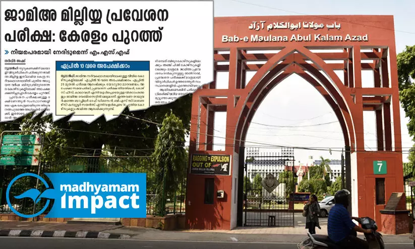 Jamia Millia Entrance Exam center Jamia Millia Entrance Exam center