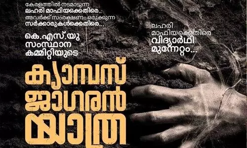 ലഹരി വിരുദ്ധ ബോധവത്കരണം: കെ.എസ്.യു കാമ്പസ് ജാഗരൻ യാത്രക്ക് ചൊവ്വാഴ്ച്ച തുടക്കം