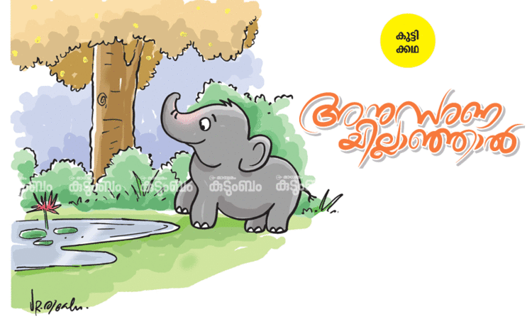 കുട്ടിക്കഥ: അനുസരണയില്ലാഞ്ഞാൽ