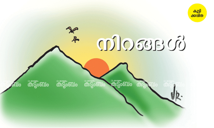 കുട്ടിക്കവിത: നിറങ്ങൾ