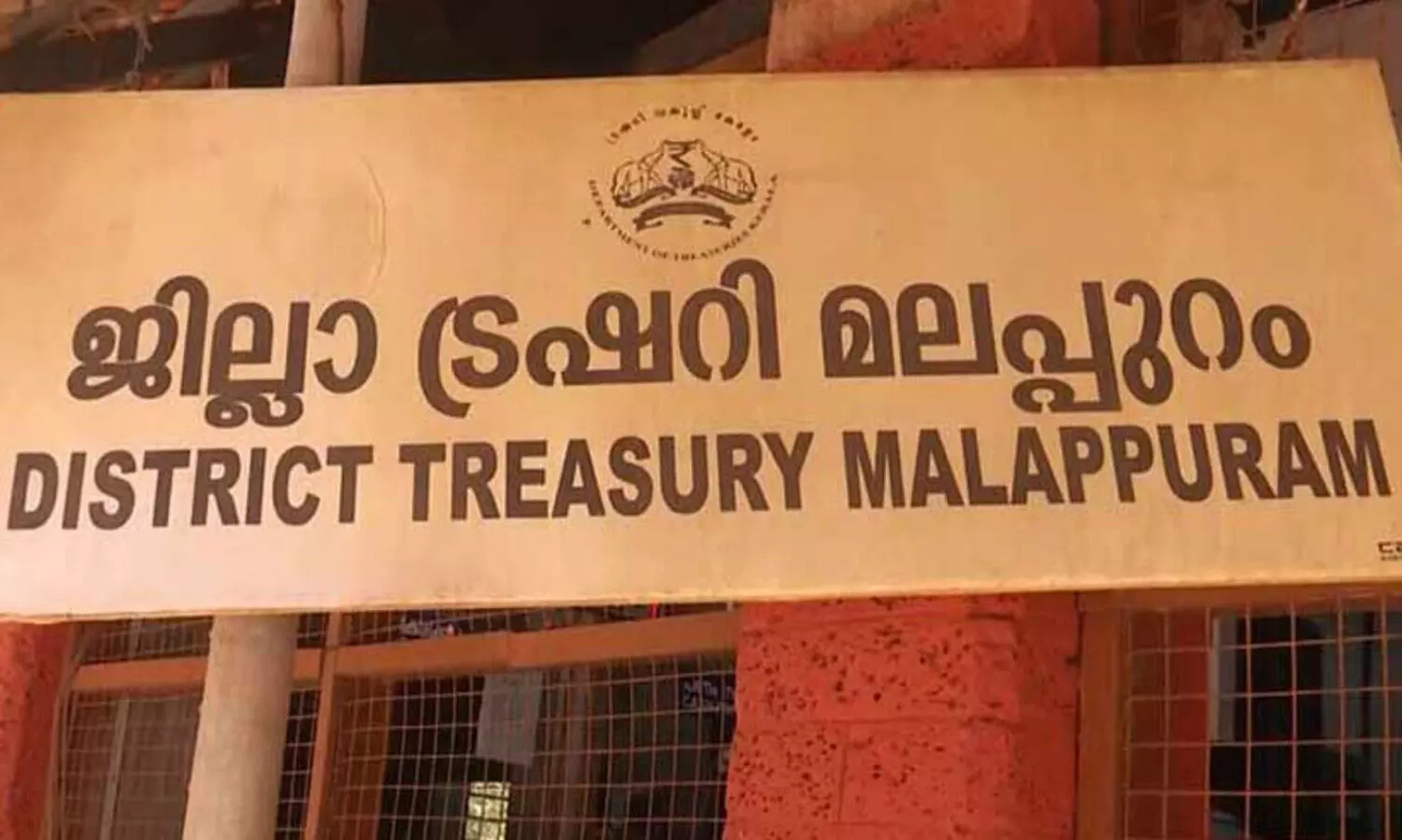 സാ​മ്പ​ത്തി​ക വ​ർ​ഷം അ​വ​സാ​നി​ക്കാ​ൻ ദി​വ​സ​ങ്ങ​ൾ മാ​ത്രം , ട്ര​ഷ​റി​യി​ൽ തീ​ർ​പ്പാ​ക്കാ​തെ 3,071 ബി​ല്ലു​ക​ൾ