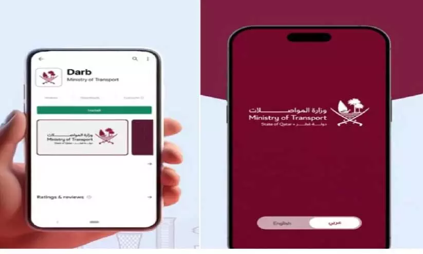 ‘ദർബ്’ മൊബൈൽ ആപ്പുമായി ഗതാഗത മന്ത്രാലയം ‘ദർബ്’ മൊബൈൽ ആപ്പുമായി ഗതാഗത മന്ത്രാലയം