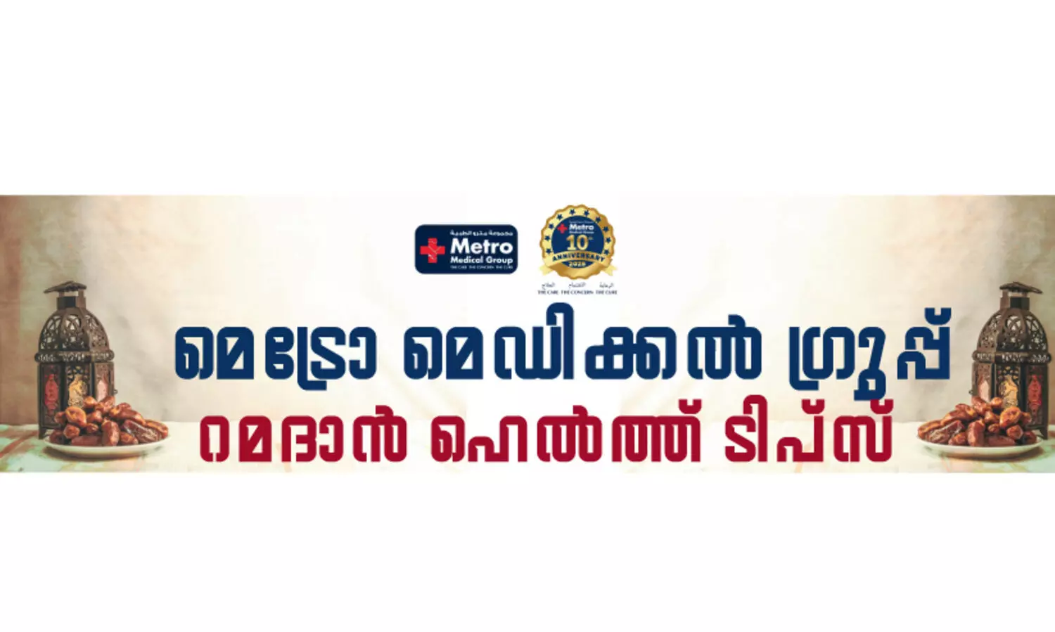 ഉ​പ​വാ​സ സ​മ​യ​ത്തെ പോ​ഷ​കാ​ഹാ​ര നു​റു​ങ്ങു​ക​ൾ