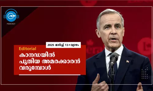 കാനഡയിൽ പുതിയ അമരക്കാരൻ വരുമ്പോൾ