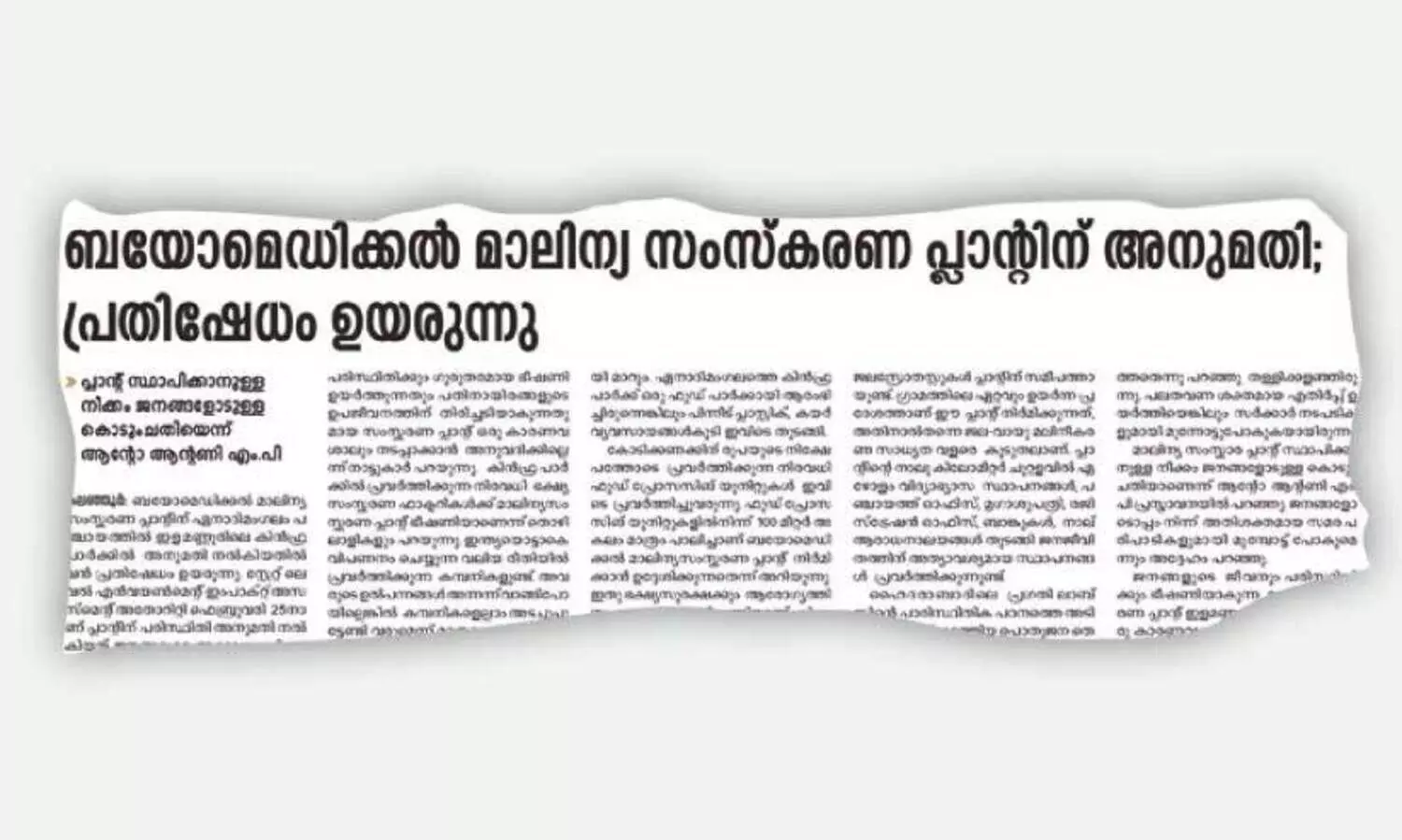 കി​ന്‍ഫ്ര ഭ​ക്ഷ്യ​സം​സ്‌​ക​ര​ണ പാ​ര്‍ക്കി​ല്‍ ആ​ശു​പ​ത്രി മാ​ലി​ന്യ​പ്ലാ​ന്റ്​; ജ​ന​കീ​യ പ്ര​തി​​ഷേ​ധം ശ​ക്​​തം