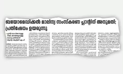 കി​ന്‍ഫ്ര ഭ​ക്ഷ്യ​സം​സ്‌​ക​ര​ണ പാ​ര്‍ക്കി​ല്‍ ആ​ശു​പ​ത്രി മാ​ലി​ന്യ​പ്ലാ​ന്റ്​; ജ​ന​കീ​യ പ്ര​തി​​ഷേ​ധം ശ​ക്​​തം