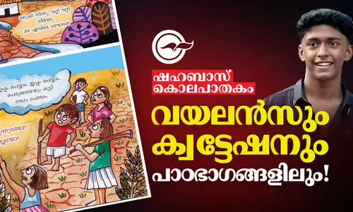Violence and quotations are taught in first standard in Kerala