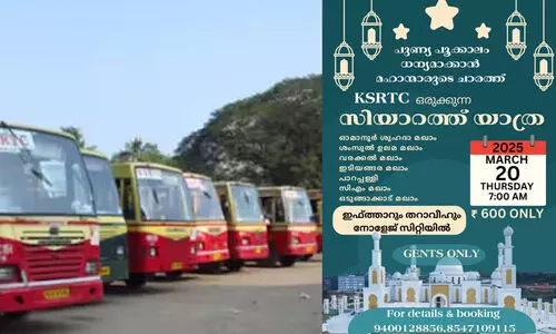 വിവാദമായതോടെ കെ.എസ്.ആർ.ടി.സി തിരുത്തി; റമദാൻ സിയാറത്ത് യാത്രയിൽ സ്ത്രീകൾക്കും പങ്കെടുക്കാം വിവാദമായതോടെ കെ.എസ്.ആർ.ടി.സി തിരുത്തി; റമദാൻ സിയാറത്ത് യാത്രയിൽ സ്ത്രീകൾക്കും പങ്കെടുക്കാം