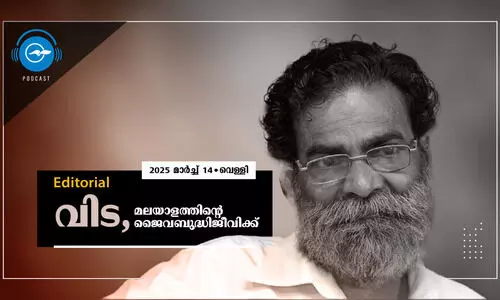 വിട, മലയാളത്തി​ന്റെ ജൈവബുദ്ധിജീവിക്ക്