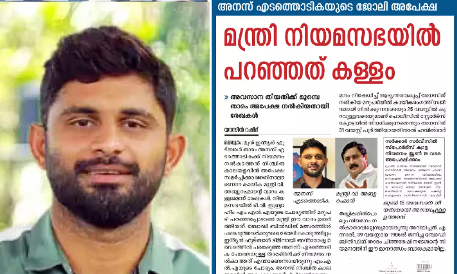 ഇന്ത്യക്കുവേണ്ടി കളിച്ചതൊന്നും ജോലിക്കുള്ള മാനദണ്ഡമല്ലെങ്കിൽ വാശിപിടിക്കുന്നില്ല; കൃത്യ സമയത്ത് ജോലിക്ക് അപേ‍‍ക്ഷിച്ചതിന്‍റെ രേഖകളുണ്ടെന്നും അനസ്