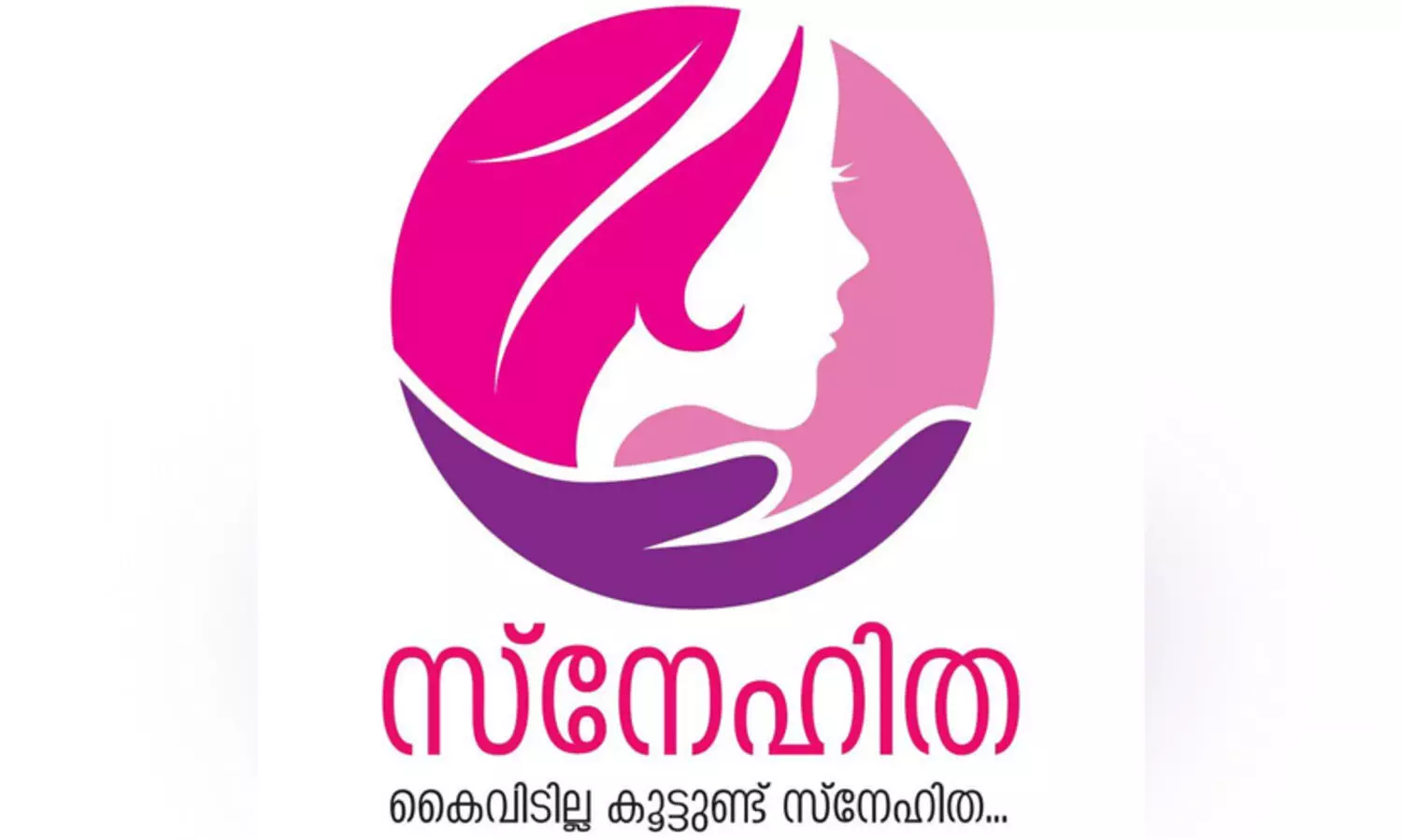 കുടുംബശ്രീ ‘സ്നേഹിത’ ഇനി പൊലീസ് സ്റ്റേഷനുകളിലും