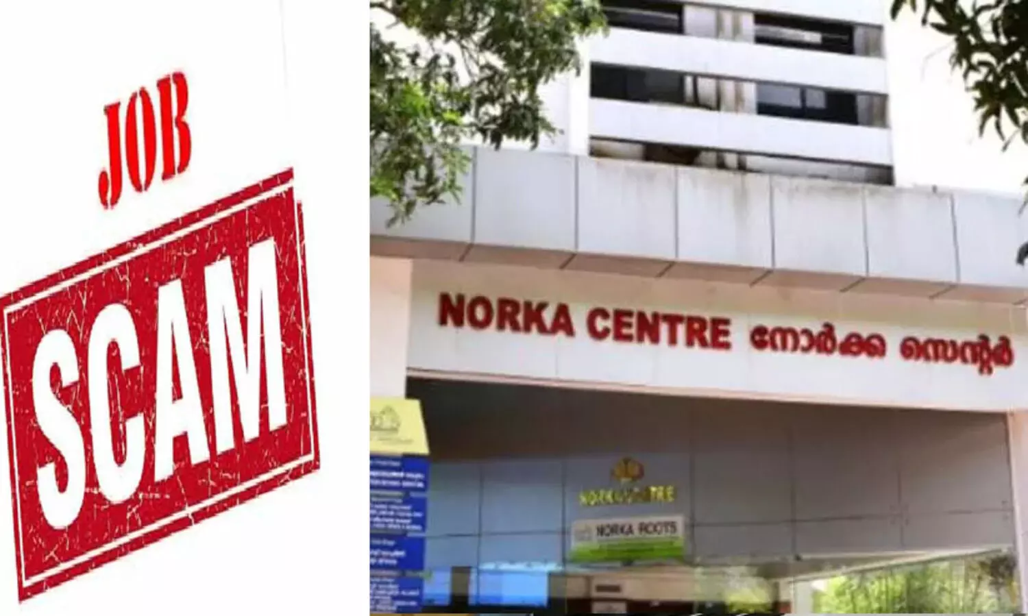 വിദേശതൊഴില്‍ തട്ടിപ്പുകൾ: നോര്‍ക്ക ശുഭയാത്രയില്‍ പരാതിപ്പെടാം