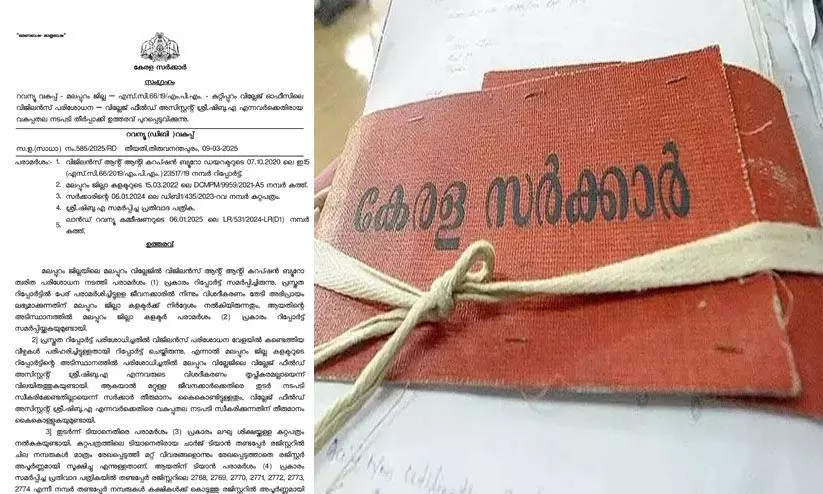 തണ്ടപ്പേർ രജിസ്റ്ററിലെ വീഴ്ച: കുറ്റിപ്പുറം വില്ലേജ് ഫീൽഡ് അസിസ്റ്റന്റ് ഷിബുവിന്റെ വാർഷിക വേതന വർധനവ് ഒരു വർഷത്തേക്ക് തടഞ്ഞു