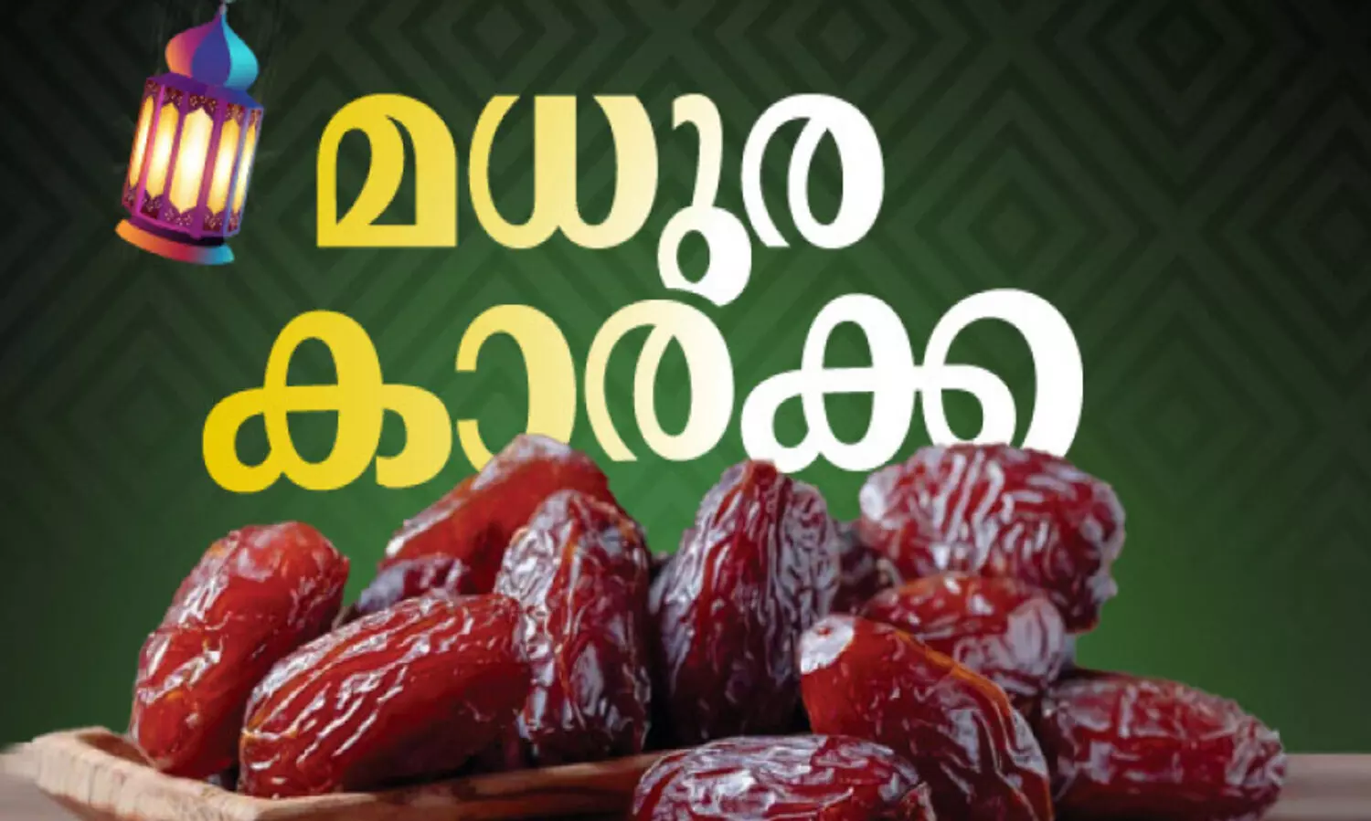 തി​രി​ച്ച​റി​വി​ന്റെ പു​ണ്യ​കാ​ലം