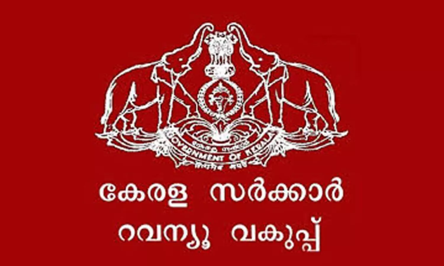 ഭൂ​മി കൈ​യേ​റ്റം; നാ​ല് വ​ർ​ഷ​ത്തിനിടെ ഒ​ഴി​പ്പി​ച്ച​ത്  3.14 ഹെ​ക്ട​ർ