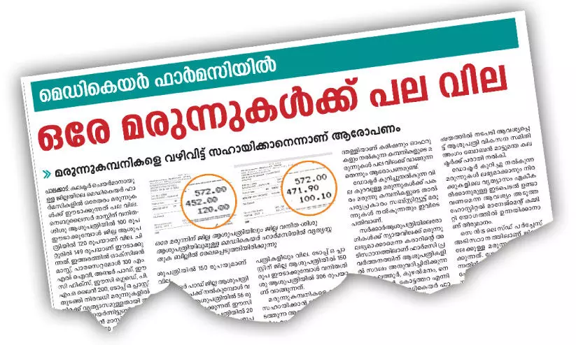 മ​രു​ന്ന് വി​ത​ര​ണ​ത്തി​ന് പു​തി​യ ക്വ​ട്ടേ​ഷ​ൻ ക്ഷ​ണി​ച്ച് മെ​ഡി​കെ​യേ​ഴ്സ്