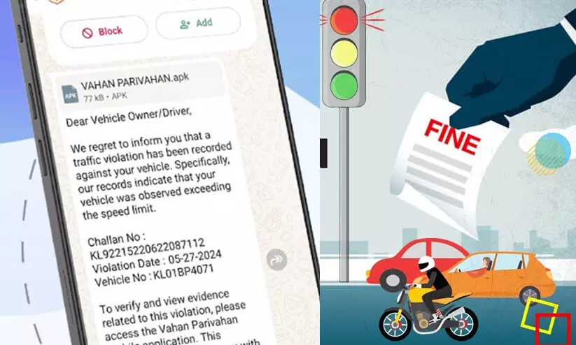 വാഹനത്തിന് പിഴയുണ്ടെന്ന് വാട്സാപ്പ് സന്ദേശം വന്നോ? പരിശോധിച്ച് ഉറപ്പാക്കണം, തട്ടിപ്പിന്റെ പുതിയ മുഖമായിരിക്കാം വാഹനത്തിന് പിഴയുണ്ടെന്ന് വാട്സാപ്പ് സന്ദേശം വന്നോ? പരിശോധിച്ച് ഉറപ്പാക്കണം, തട്ടിപ്പിന്റെ പുതിയ മുഖമായിരിക്കാം