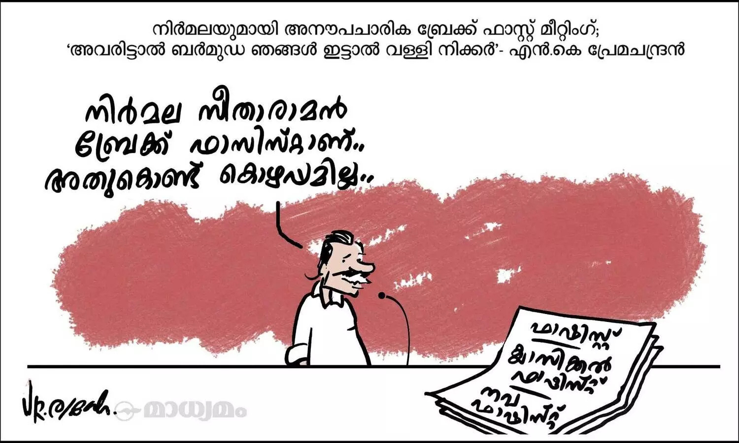 ബ്രേക്ക് ഫാസിസ്റ്റ്