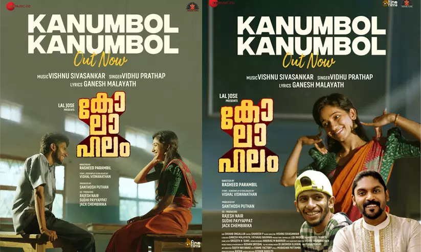 പ്രണയം നിറച്ച് കാണുമ്പോൾ കാണുമ്പോൾ; ശ്രദ്ധനേടി കോലാഹലത്തിലെ ആദ്യ ഗാനം പ്രണയം നിറച്ച് കാണുമ്പോൾ കാണുമ്പോൾ; ശ്രദ്ധനേടി കോലാഹലത്തിലെ ആദ്യ ഗാനം