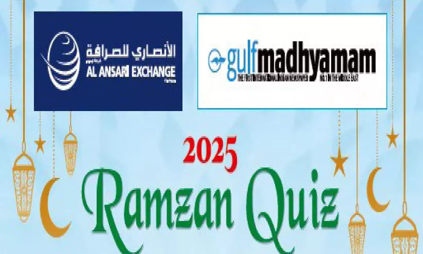 ഗ​ൾ​ഫ് മാ​ധ്യ​മം-​അ​ൽ അ​ൻ​സാ​രി എ​ക്സ്ചേ​ഞ്ച് റ​മ​ദാ​ൻ ക്വി​സ്; വി​ന​യ് വേ​ണു​ഗോ​പാ​ൽ വി​ജ​യി