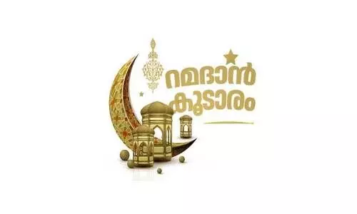 ചെ​റു​പ്പകാ​ല​ത്തെ നോ​മ്പോ​ർ​മ​ക​ൾ