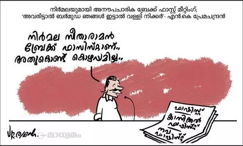 ബ്രേക്ക് ഫാസിസ്റ്റ്