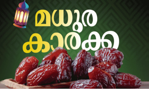 ജീ​വി​ത​ത്തി​ൽ സ​മ​യ​നി​ഷ്ഠ ന​ൽ​കു​ന്ന പ്രാ​ർ​ഥ​ന​യാ​ണ് റ​മദാ​ൻ