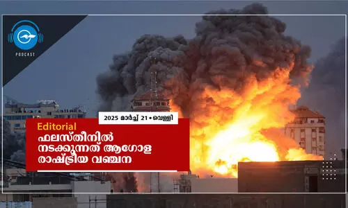 ഫലസ്തീനിൽ നടക്കുന്നത് ആഗോള രാഷ്ട്രീയ വഞ്ചന
