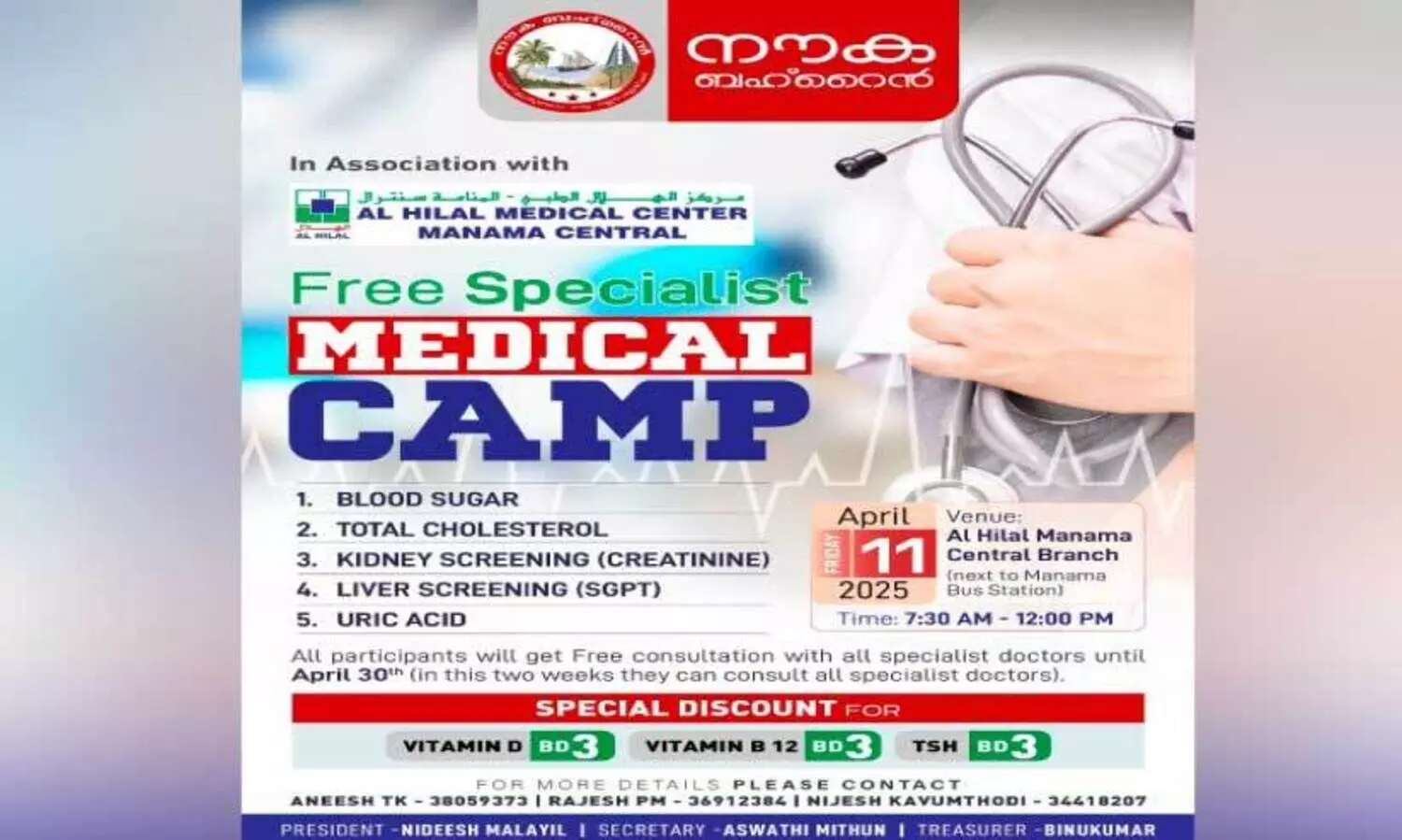 നൗ​ക ബ​ഹ്‌​റൈ​ൻ മെ​ഗാ മെ​ഡി​ക്ക​ൽ ക്യാ​മ്പ് സം​ഘ​ടി​പ്പി​ക്കു​ന്നു