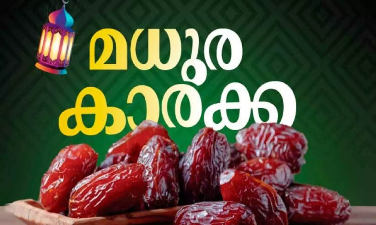 മ​നം നി​റ​ക്കു​ന്ന ഇ​ഫ്‌​താ​ർ സ​ന്തോ​ഷ​ങ്ങ​ൾ