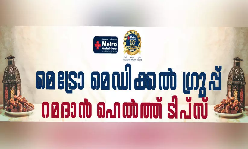 നോമ്പ് നൽകുന്ന ആരോഗ്യ പരിരക്ഷ നോമ്പ് നൽകുന്ന ആരോഗ്യ പരിരക്ഷ