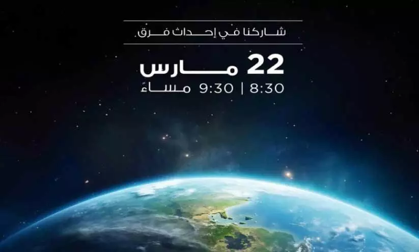 രാജ്യത്തുള്ള എല്ലാവരോടും ഭൗമ മണിക്കൂറിൽ പങ്കെടുക്കാൻ ആഹ്വാനം രാജ്യത്തുള്ള എല്ലാവരോടും ഭൗമ മണിക്കൂറിൽ പങ്കെടുക്കാൻ ആഹ്വാനം