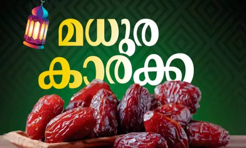 മ​നം നി​റ​ക്കു​ന്ന ഇ​ഫ്‌​താ​ർ സ​ന്തോ​ഷ​ങ്ങ​ൾ