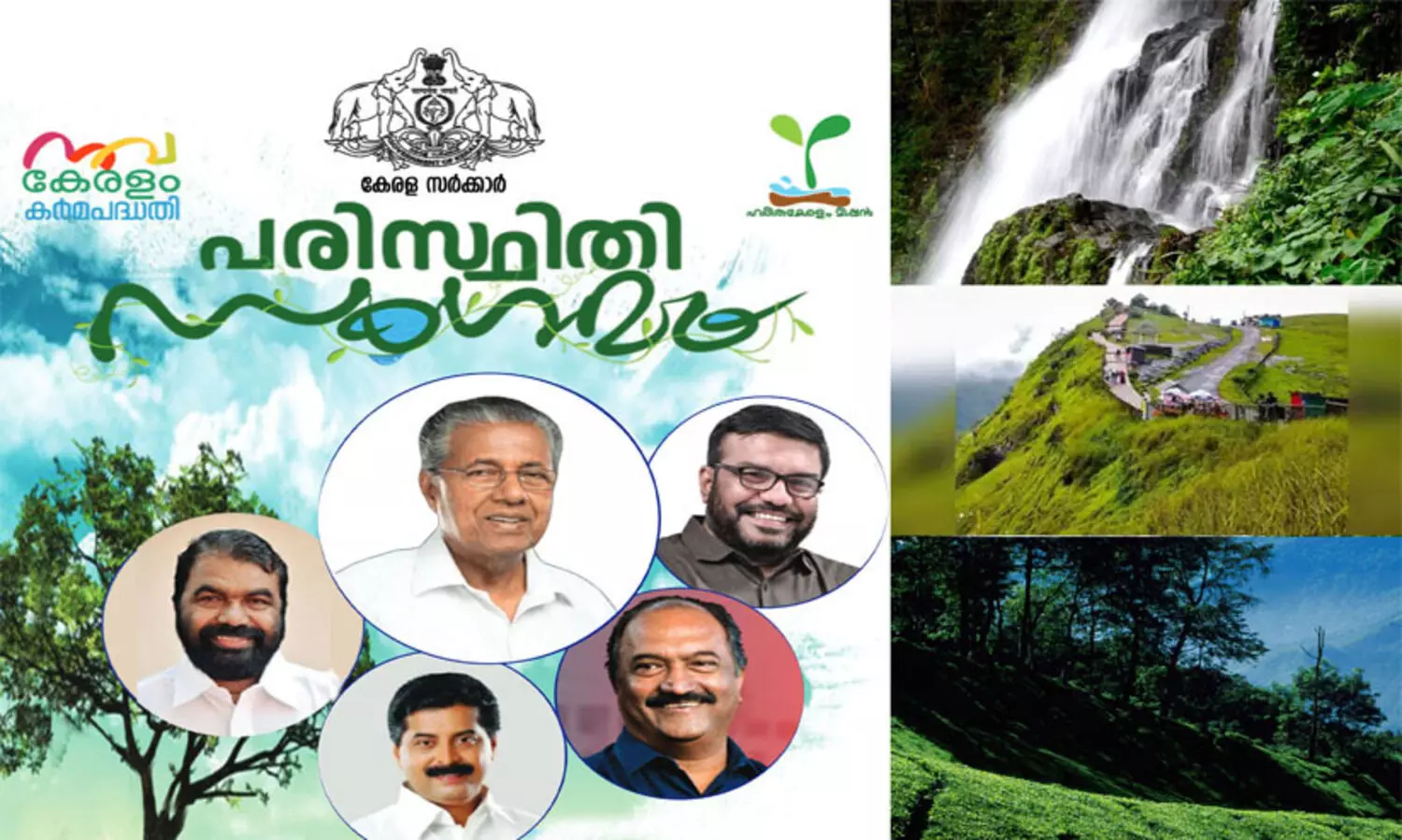 ഹരിതകേരളം മിഷൻ പരിസ്ഥിതിസംഗമം: മുഖ്യമന്ത്രി  ഉദ്ഘാടനം ചെയ്യും