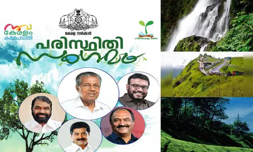 ഹരിതകേരളം മിഷൻ പരിസ്ഥിതിസംഗമം: മുഖ്യമന്ത്രി  ഉദ്ഘാടനം ചെയ്യും