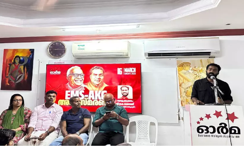 ഓ​ർ​മ ഇ.​എം.​എ​സ്, എ.​കെ.​ജി അ​നു​സ്മ​ര​ണം