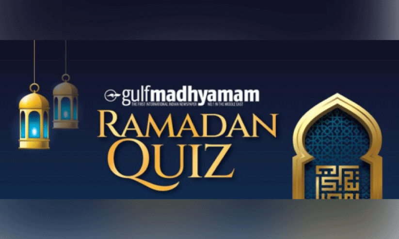 ഗ​ൾ​ഫ് മാ​ധ്യ​മം റ​മ​ദാ​ൻ ക്വി​സ് വി​ജ​യി​ക​ൾ