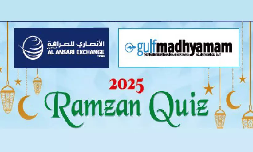 ഗ​ൾ​ഫ് മാ​ധ്യ​മം-​അ​ൽ അ​ൻ​സാ​രി എ​ക്സ്ചേ​ഞ്ച് റ​മ​ദാ​ൻ ക്വി​സ്